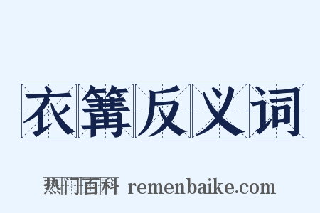 衣篝反义词是什么意思的图片